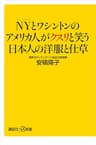 ＮＹとワシントンのアメリカ人がクスリと笑う日本人の洋服と仕草 (講談社＋α新書)