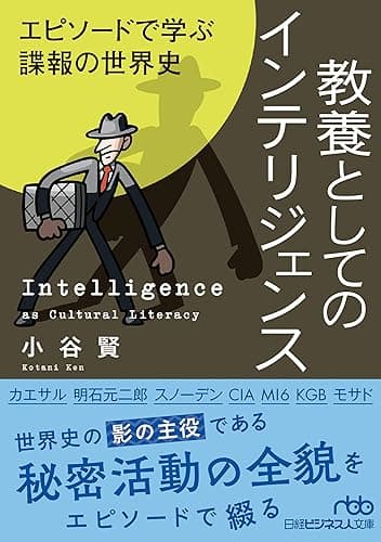 教養としてのインテリジェンス　エピソードで学ぶ諜報の世界史 (日経ビジネス人文庫)