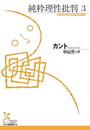 純粋理性批判 3 (光文社古典新訳文庫)