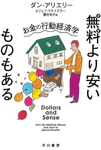 無料より安いものもある　お金の行動経済学 (ハヤカワ文庫NF)