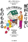 無料より安いものもある　お金の行動経済学 (ハヤカワ文庫NF)