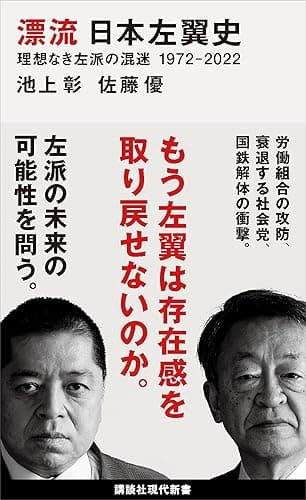 漂流 日本左翼史 理想なき左派の混迷 1972-2022 (講談社現代新書)