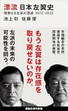 漂流　日本左翼史　理想なき左派の混迷　１９７２－２０２２ (講談社現代新書)