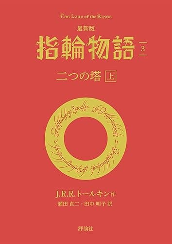最新版 指輪物語3 二つの塔 上 文庫