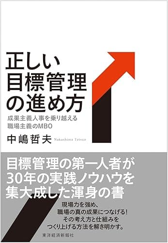 正しい目標管理の進め方―成果主義人事を乗り越える職場主義のMBO