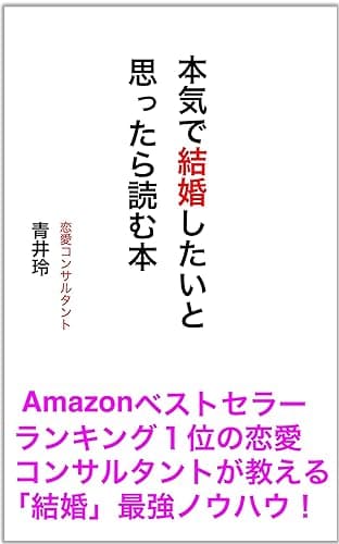 本気で結婚したいと思ったら読む本