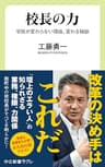 校長の力　学校が変わらない理由、変わる秘訣 (中公新書ラクレ)