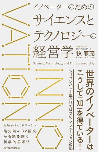 イノベーターのためのサイエンスとテクノロジーの経営学