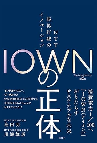 ＩＯＷＮの正体　ＮＴＴ 限界打破のイノベーション