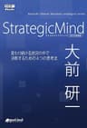 StrategicMind　2014年新装版 Kenichi Ohmae business strategist series (大前研一books＞Kenichi Ohmae business strategist series（NextPublishing）)
