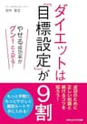 ダイエットは「目標設定」が9割