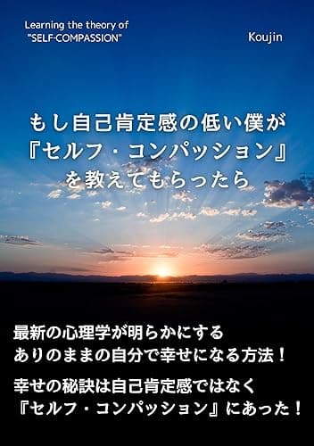 もし自己肯定感の低い僕が『セルフ・コンパッション』を教えてもらったら もしぼく