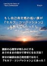 もし自己肯定感の低い僕が『セルフ・コンパッション』を教えてもらったら もしぼく