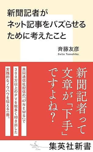 新聞記者がネット記事をバズらせるために考えたこと (集英社新書)