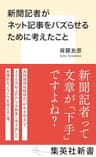新聞記者がネット記事をバズらせるために考えたこと (集英社新書)