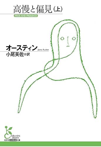 高慢と偏見(上) (光文社古典新訳文庫)