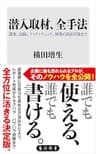 潜入取材、全手法　調査、記録、ファクトチェック、執筆に訴訟対策まで (角川新書)