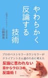 やわらかく反論する技術～反論に思われない目からウロコの反論術！ アダルトチルドレン克服