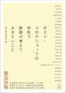 ポスト・コロナショックの学校で教師が考えておきたいこと