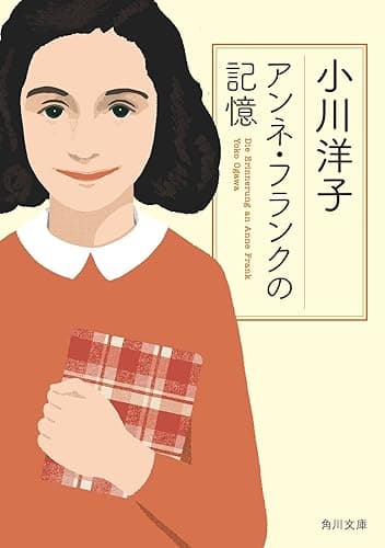 アンネ・フランクの記憶 (角川文庫)