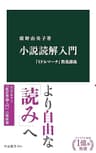 小説読解入門　『ミドルマーチ』教養講義 (中公新書)