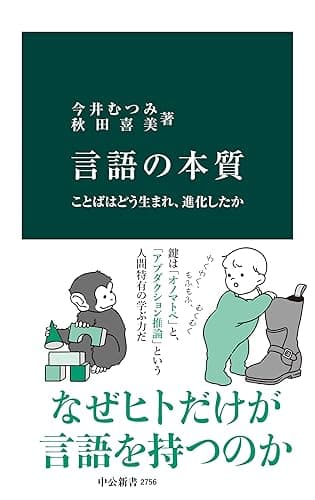言語の本質　ことばはどう生まれ、進化したか (中公新書)