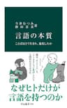 言語の本質　ことばはどう生まれ、進化したか (中公新書)