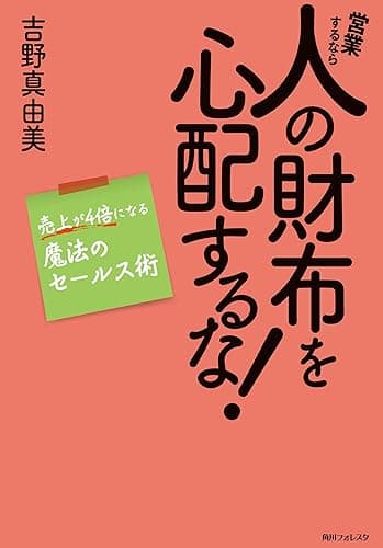 営業するなら人の財布を心配するな！ (角川フォレスタ)