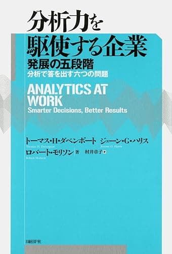 分析力を駆使する企業 発展の五段階