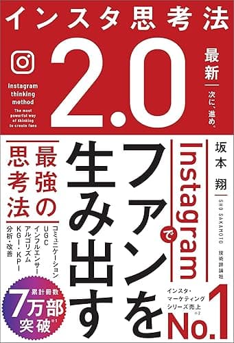 インスタ思考法2.0　Instagramでファンを生み出す最強の思考法