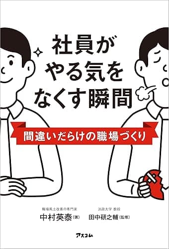 社員がやる気をなくす瞬間 間違いだらけの職場づくり