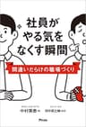 社員がやる気をなくす瞬間 間違いだらけの職場づくり