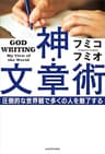 神・文章術　圧倒的な世界観で多くの人を魅了する