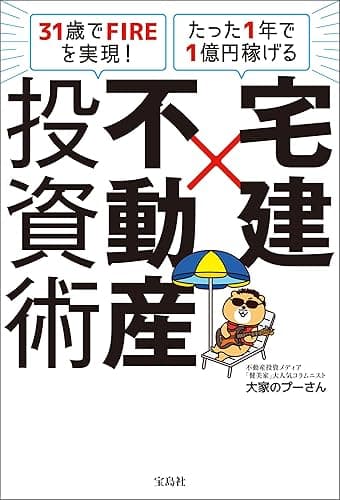 31歳でFIREを実現! たった1年で1億円稼げる 宅建×不動産投資術