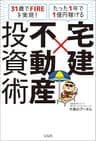 31歳でFIREを実現！ たった1年で1億円稼げる 宅建×不動産投資術