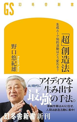 「超」創造法　生成AIで知的活動はどう変わる？ (幻冬舎新書)