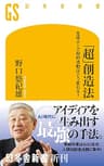 「超」創造法　生成AIで知的活動はどう変わる？ (幻冬舎新書)