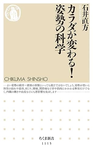 カラダが変わる! 姿勢の科学 (ちくま新書)