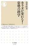 カラダが変わる！　姿勢の科学 (ちくま新書)