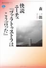 快読　ニーチェ『ツァラトゥストラはこう言った』 (講談社選書メチエ)