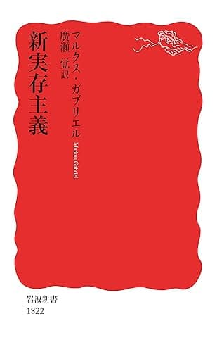 新実存主義 (岩波新書)