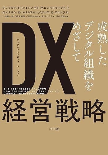DX(デジタル・トランスフォーメーション)経営戦略