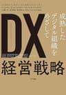 DX(デジタル・トランスフォーメーション)経営戦略