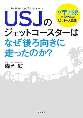 ＵＳＪのジェットコースターはなぜ後ろ向きに走ったのか？　Ｖ字回復をもたらしたヒットの法則 (角川書店単行本)