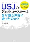 ＵＳＪのジェットコースターはなぜ後ろ向きに走ったのか？　Ｖ字回復をもたらしたヒットの法則 (角川書店単行本)