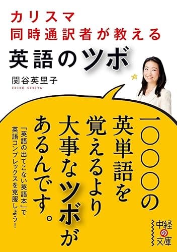 カリスマ同時通訳者が教える　英語のツボ (中経の文庫)