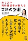 カリスマ同時通訳者が教える　英語のツボ (中経の文庫)