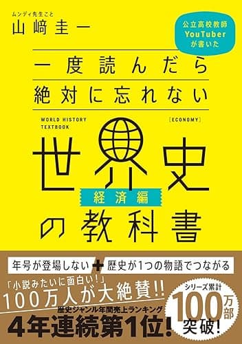 一度読んだら絶対に忘れない世界史の教科書【経済編】　公立高校教師YouTuberが書いた