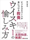 ビジネスエリートが身につける教養　ウイスキーの愉しみ方