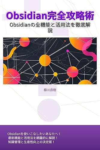 Obsidian完全攻略術
